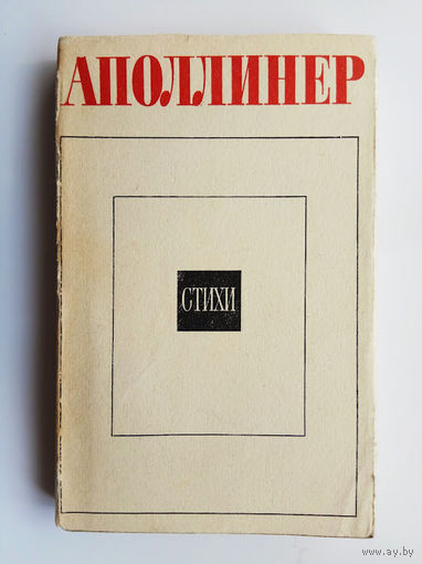 Аполлинер. Стихи.  /Серия: Литературные памятники/ 1967г.