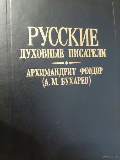 Русские духовные писатели О духовных потребностях жизни Архимандрит Федор (А. М. Бухарев)