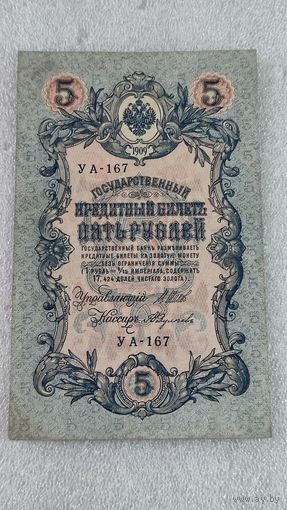 5 рублей 1909 Шипов-Федулеев