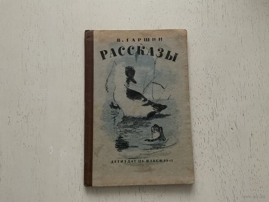 В.Гаршин Рассказы.