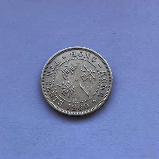 10 центов 1960 Гонконг