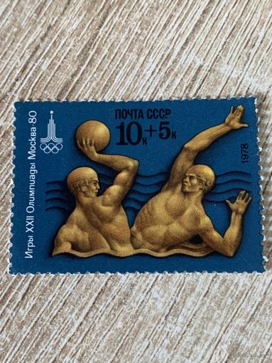 СССР 1978. Олимпиада Москва-80. Водное поло. Марка из серии