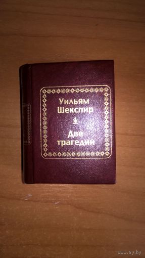 Уильям Шекспир. Две трагедии. Серия: Шедевры мировой литературы в миниатюре.