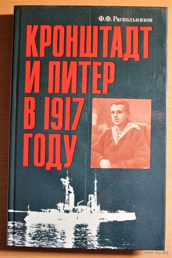 Федор Раскольников "Кронштадт и Питер в 1917 году"