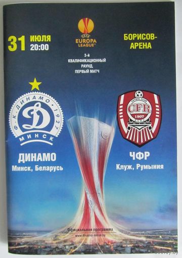2014 Динамо Минск - ЧФР Клуж-Напока, Румыния