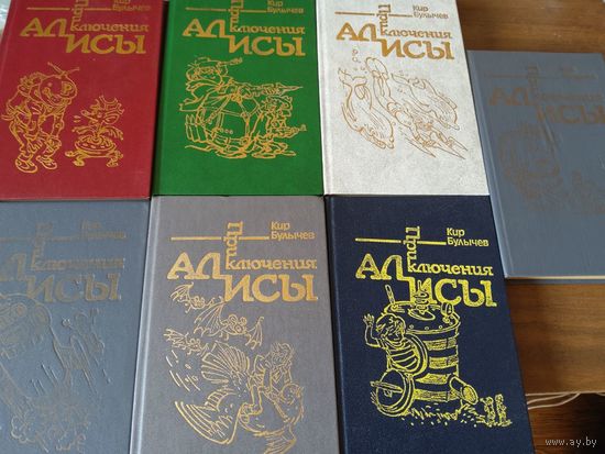 Приключения Алисы. В семи томах.