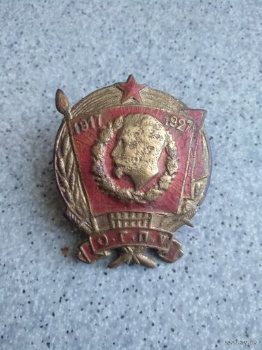 Знак 10 лет О.Г.П.У (10 лет ОГПУ) оригинал