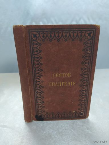 Святое Евангелие 1878