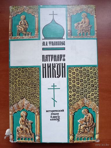 М.А.Филиппов. ПАТРИАРХ НИКОН. Исторический роман.//История Отечества в лицах.