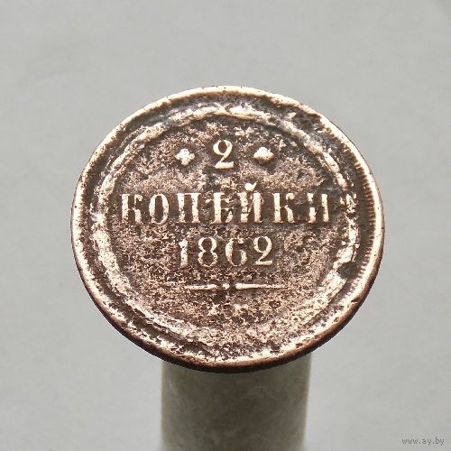 2 копейки 1862 ЕМ