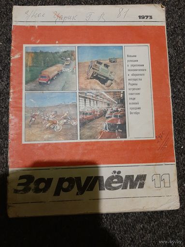 За рулём #11 1973 год