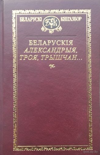 Беларуская Александрыя, Троя, Трышчан. Перакладная белетрыстыка Беларусі XV - XVII стст.