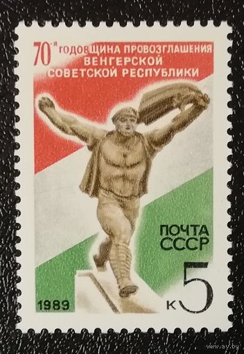 Венгрия (СССР 1989) чист