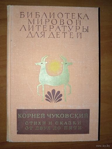 КОРНЕЙ ЧУКОВСКИЙ. Стихи и сказки. От двух до пяти.//Библиотека мировой литературы для детей. ТОМ 22, кн. 2.
