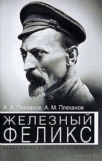 Плеханов. Железный Феликс. Белые пятна в биографии чекиста