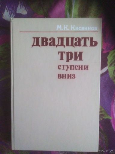 Касвинов, Двадцать три ступени вниз. Крах Российской империи в документах