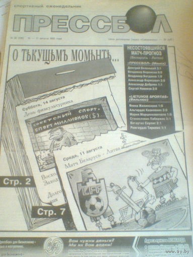 ПРЕССБОЛ--10-17 августа 1993 г