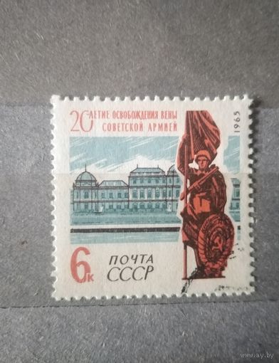 СССР. 1965г. 20 лет освобождения Вены.