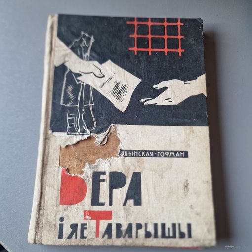 Вера і яе таварышы. Для старэйшага ўзросту. Мінск Беларусь 1965 год