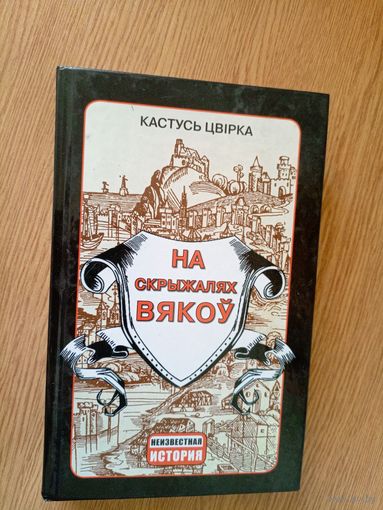 История Беларуси\059