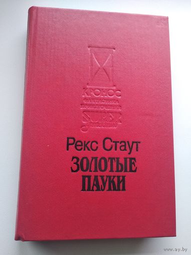 Рекс Стаут Золотые пауки