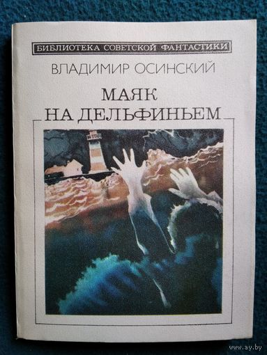 Владимир Осинский Маяк на Дельфиньем // Серия: Библиотека советской фантастики