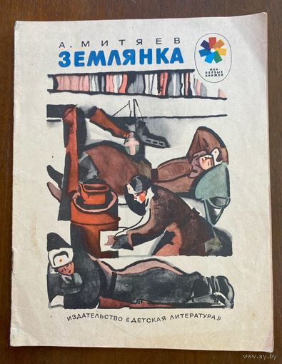 Митяев "Землянка"