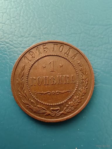 1 копейка 1915 год (состояние)