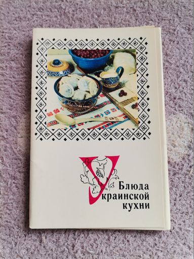 Блюда украинской кухни 1970 15фотооткрыток