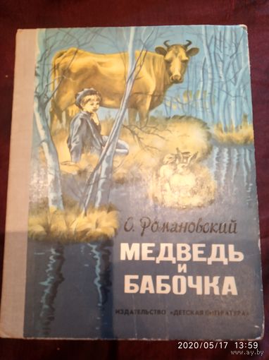 Медведь и бабочка