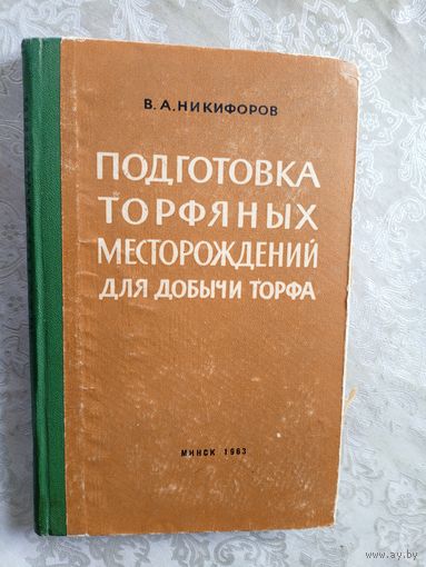 Подготовка торфяных месторождений для добычы торфа\13д
