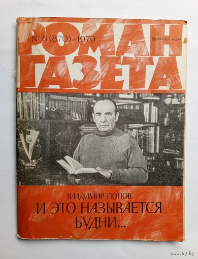 Роман-газета # 8 1979 год