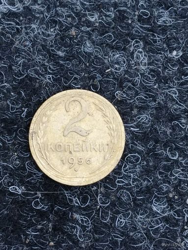 2 копейки 1956