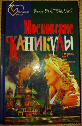 МОСКОВСКИЕ КАНИКУЛЫ.  Прекрасная книга Брагинского, по которой был поставлен известный всем фильм