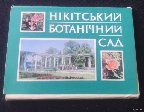 Никитский ботанический сад.