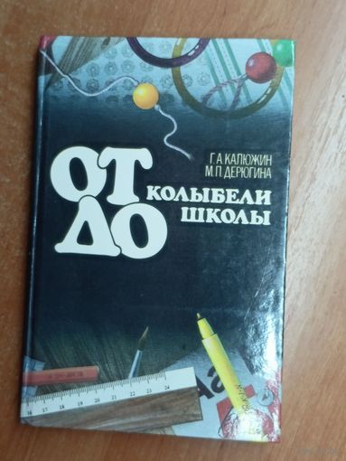 Георгий Калюжин, Мария Дерюгина "От колыбели до школы"