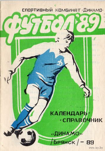 К/с Динамо Брянск 1989