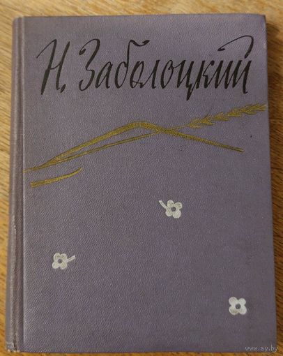 Николай Заболоцкий. Стихотворения. 1957