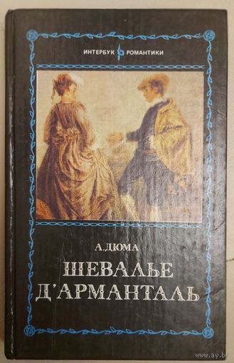 А.Дюма. Шевалье дАрманталь.  Эта КНИГА - ПОДАРОК ЛЮБОМУ ЖЕЛАЮЩЕМУ, КУПИВШЕМУ У МЕНЯ 7 ЛОТОВ.