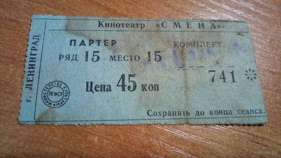 БИЛЕТ В КИНО. СССР.