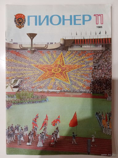 Журнал Пионер 1985 год 11 выпуск