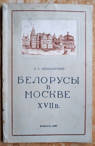 Л. С. Абецедарский. Белорусы в Москве XVII в.: из истории русско-белорусских связей.