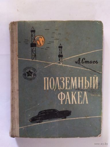 Подземный факел// Серия: Библиотека солдата и матроса\20