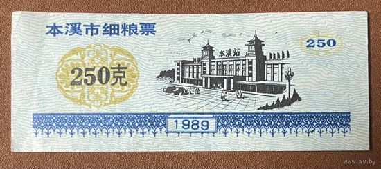 Талоны на изысканное питание Бэньси 1989 год. Китай. С рубля без МЦ.