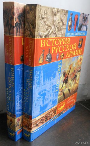 Кресновский А. История русской армии 2 тома. 1700-1881, 1881-1916 гг.