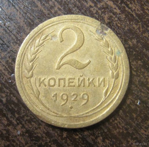 2 Копейки 1929 г.