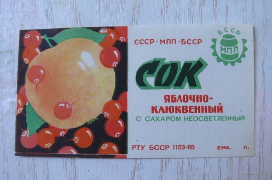Этикетка БССР. Сок яблочно-клюквенный с сахаром неосветленный.