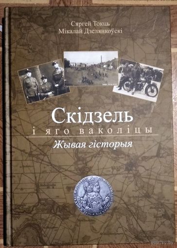 Токць С. Скідзель і яго ваколіцы. Жывая гісторыя.