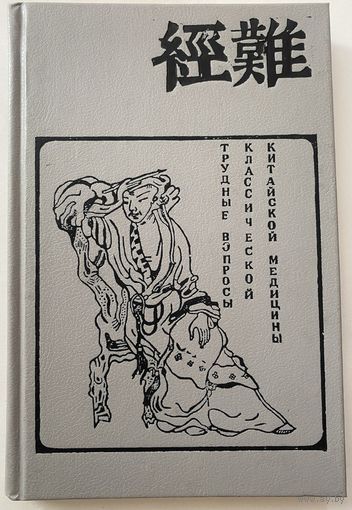 Дубровин Д. Трудные вопросы классической китайской медицины. /Л.: Аста-пресс 1991г.