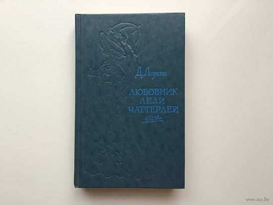 Д. Лоренс.	"Любовник леди Чаттерли".
